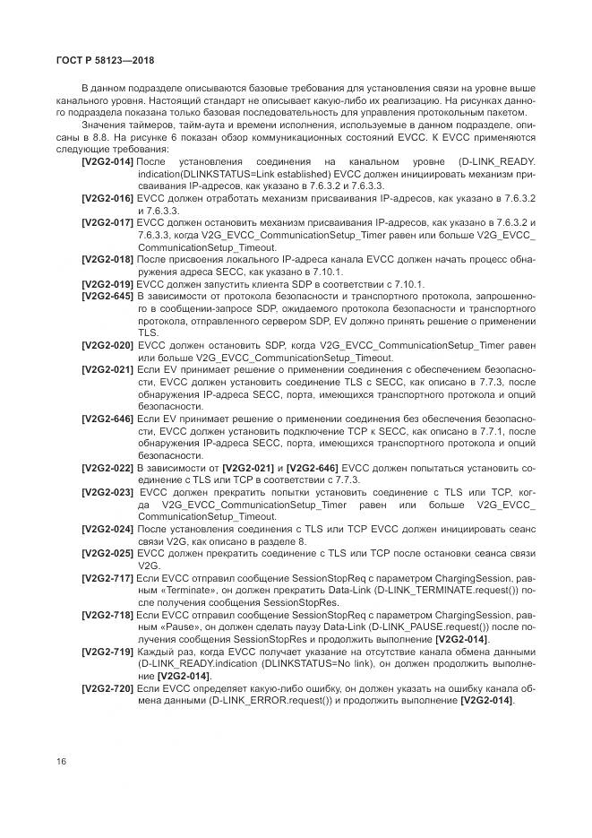 ГОСТ Р 58123-2018, страница 20