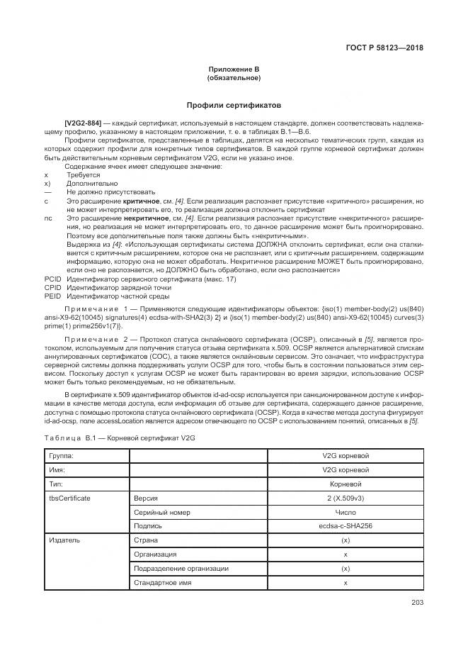 ГОСТ Р 58123-2018, страница 207