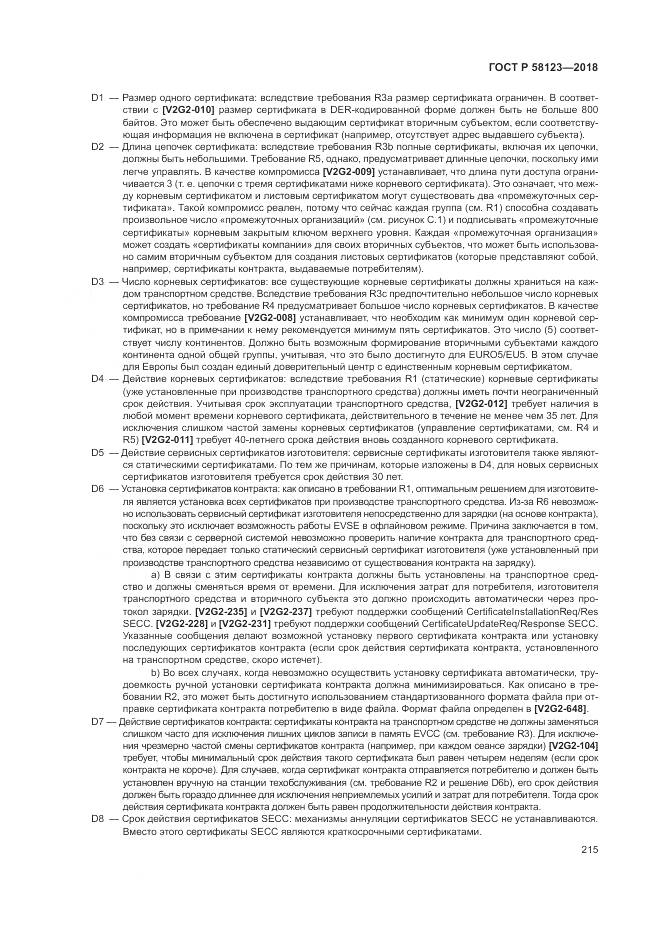 ГОСТ Р 58123-2018, страница 219