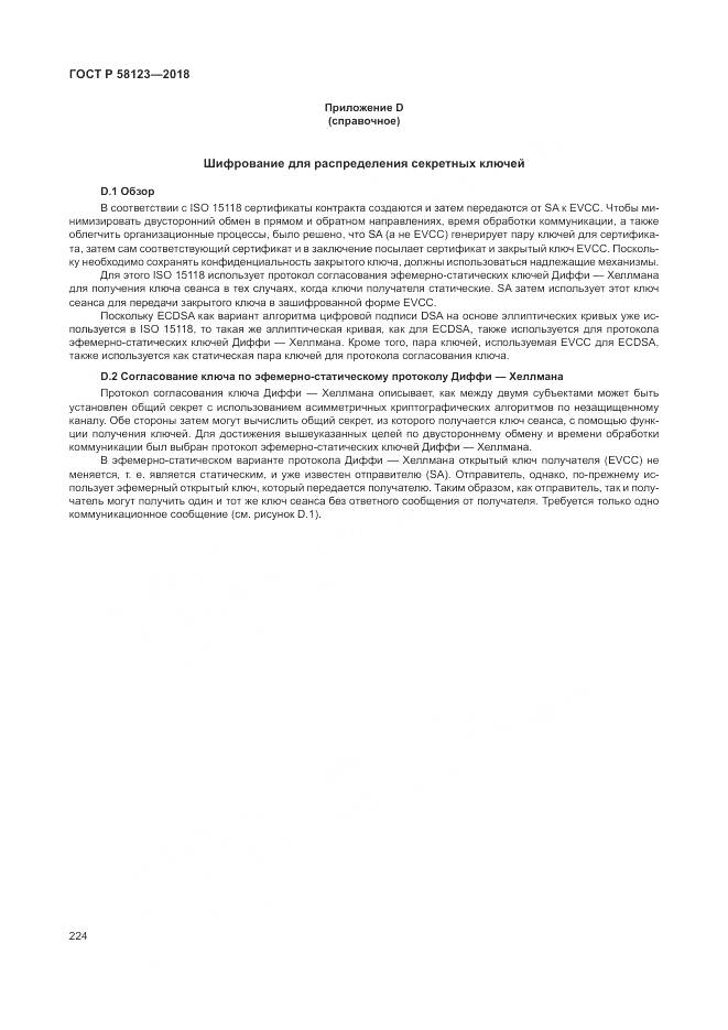 ГОСТ Р 58123-2018, страница 228