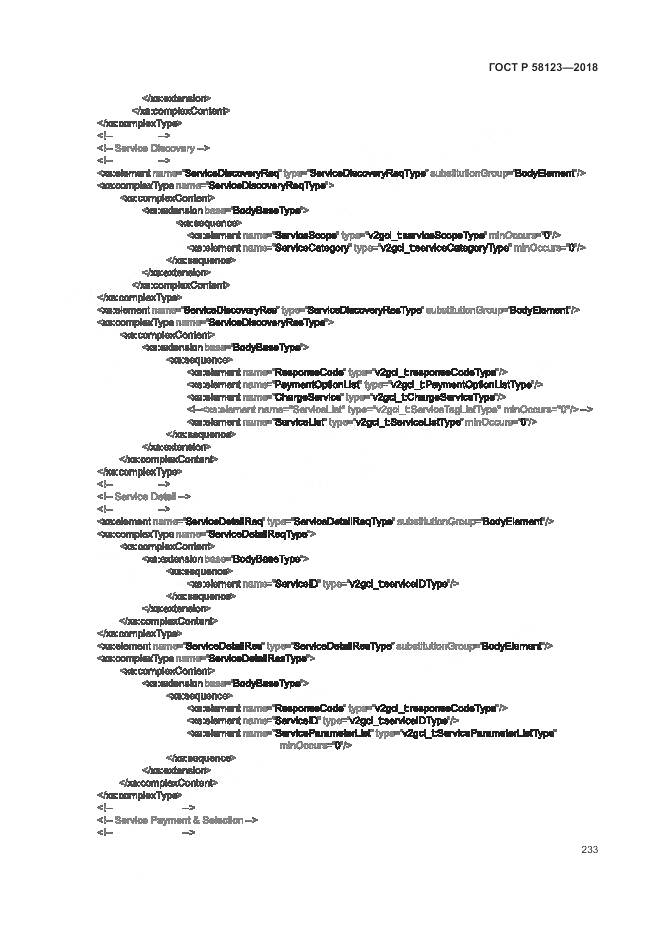 ГОСТ Р 58123-2018, страница 237