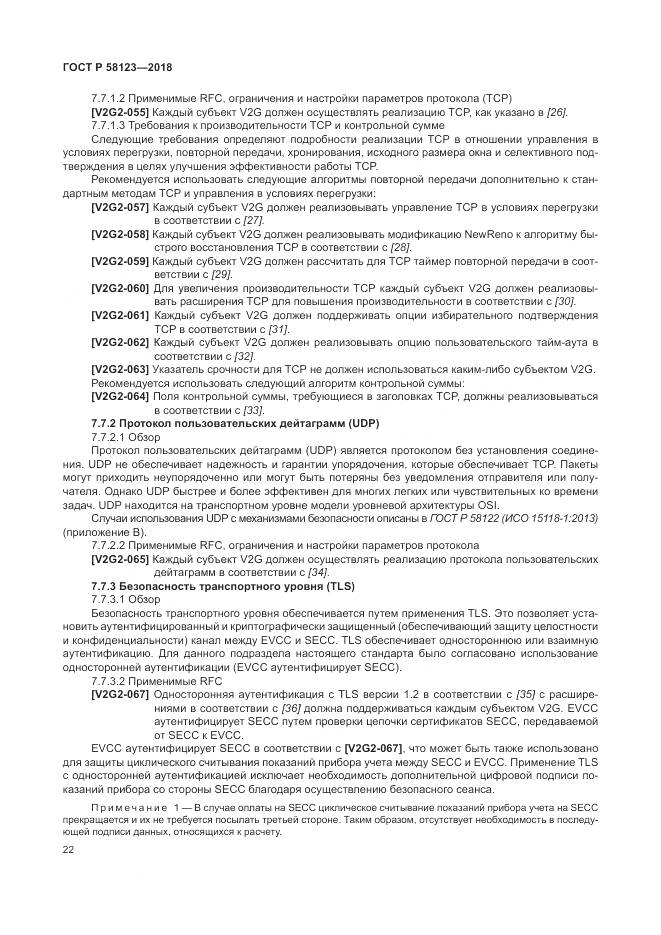 ГОСТ Р 58123-2018, страница 26