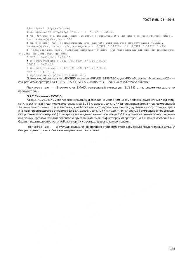 ГОСТ Р 58123-2018, страница 263