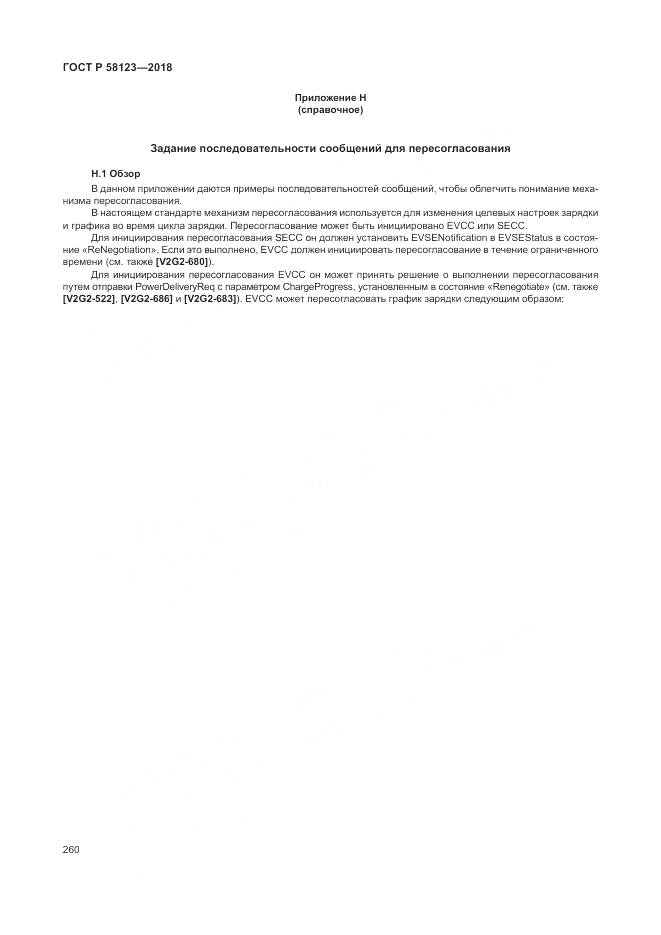 ГОСТ Р 58123-2018, страница 264