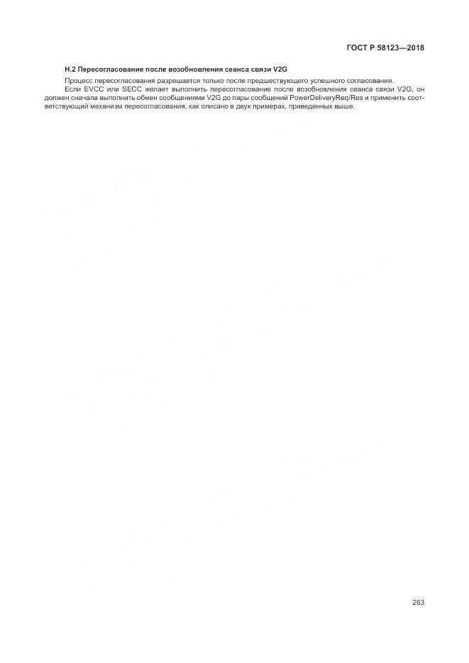 ГОСТ Р 58123-2018, страница 267