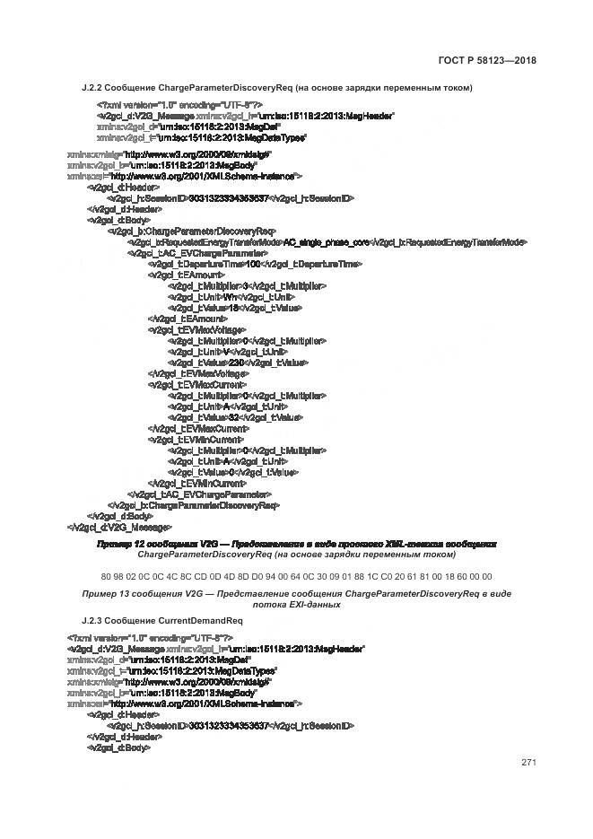 ГОСТ Р 58123-2018, страница 275