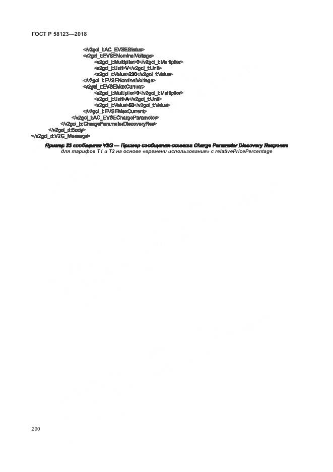 ГОСТ Р 58123-2018, страница 294
