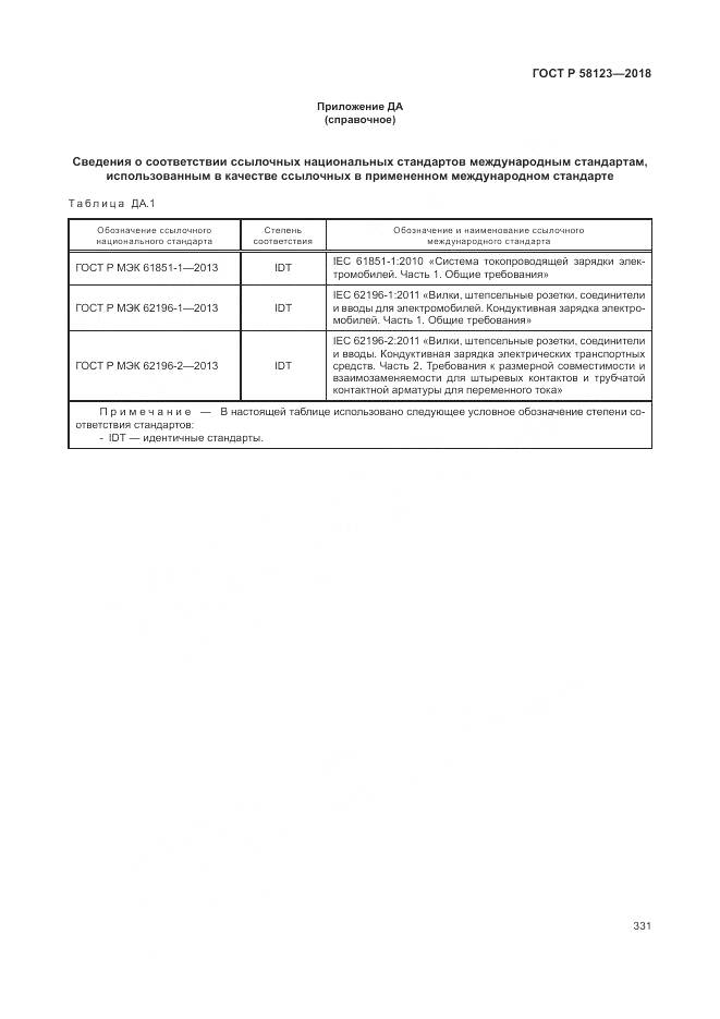 ГОСТ Р 58123-2018, страница 335