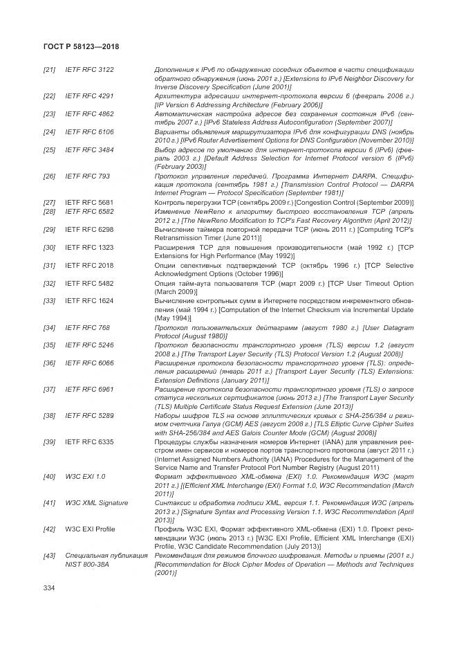 ГОСТ Р 58123-2018, страница 338