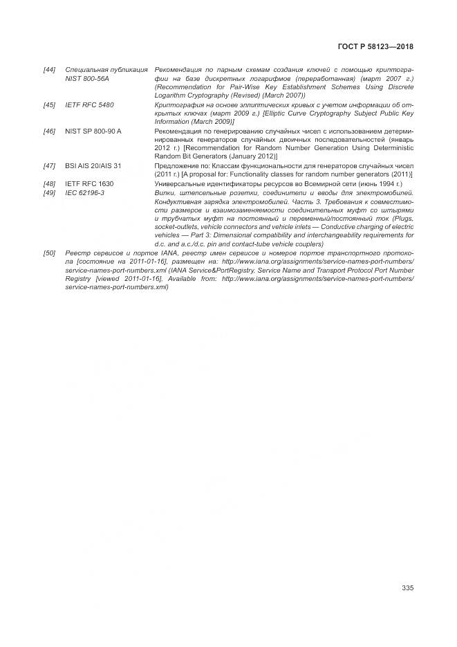 ГОСТ Р 58123-2018, страница 339