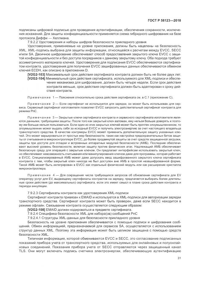 ГОСТ Р 58123-2018, страница 35