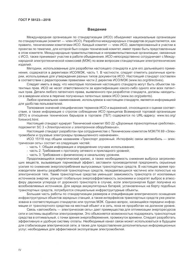 ГОСТ Р 58123-2018, страница 4