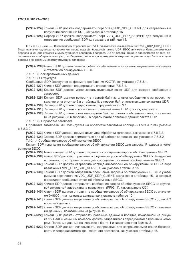 ГОСТ Р 58123-2018, страница 42