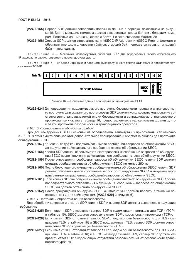 ГОСТ Р 58123-2018, страница 44