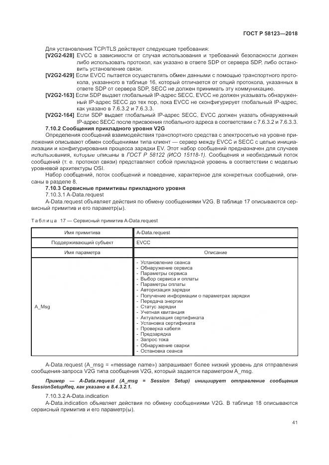 ГОСТ Р 58123-2018, страница 45