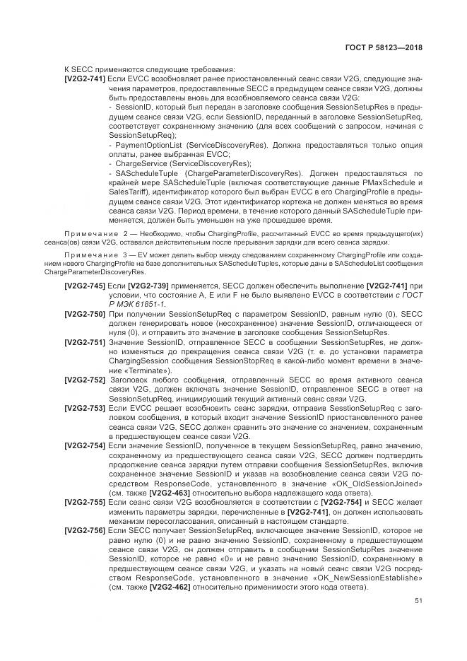 ГОСТ Р 58123-2018, страница 55