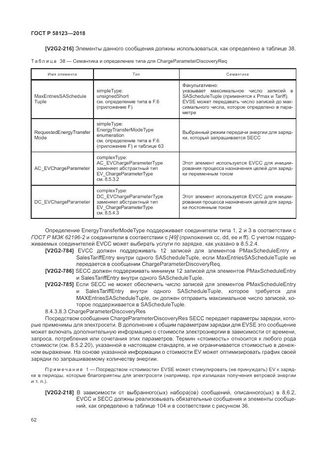 ГОСТ Р 58123-2018, страница 66