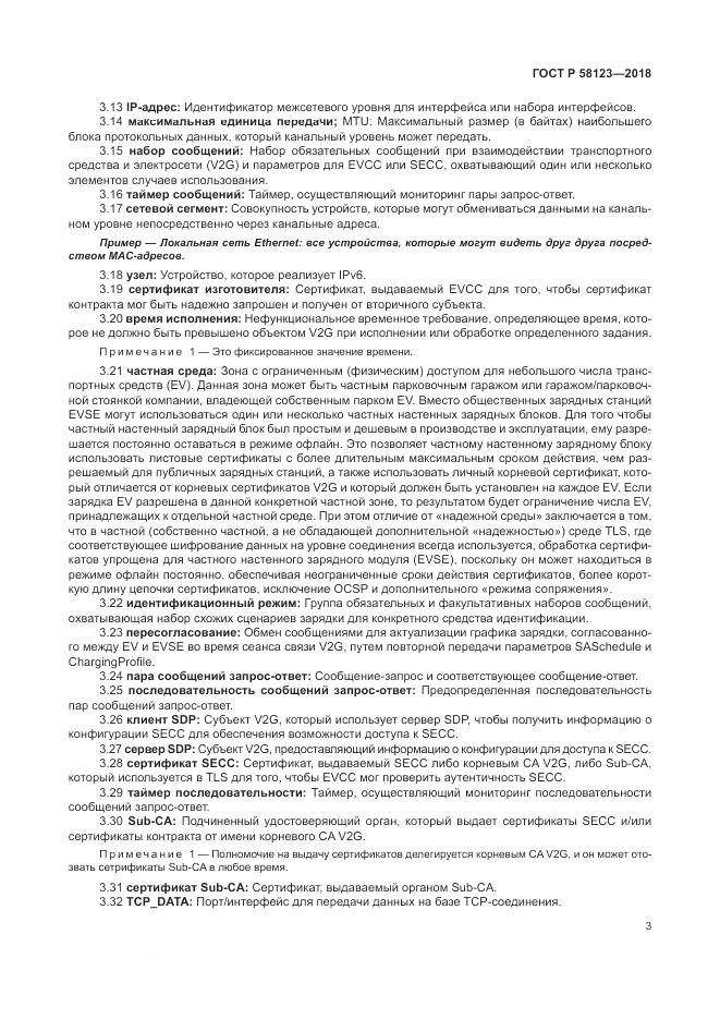 ГОСТ Р 58123-2018, страница 7