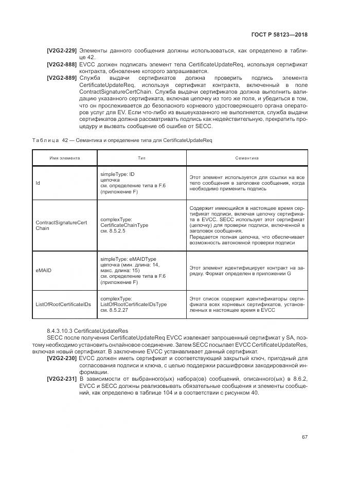 ГОСТ Р 58123-2018, страница 71