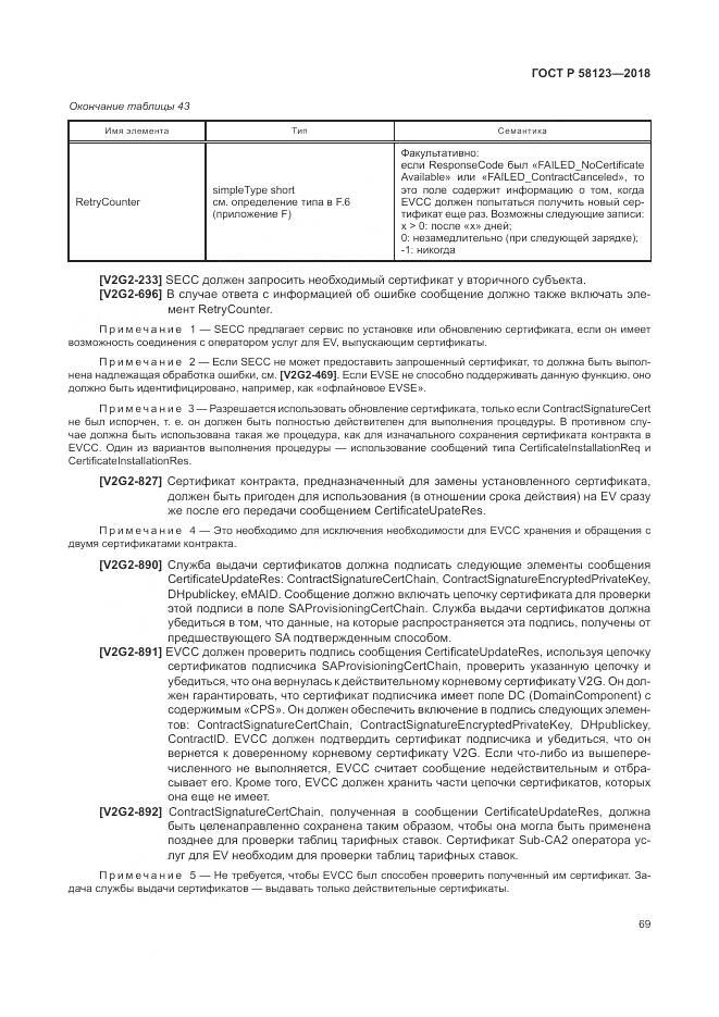 ГОСТ Р 58123-2018, страница 73