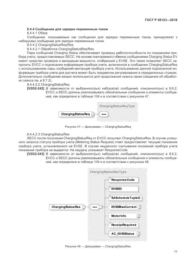 ГОСТ Р 58123-2018, страница 81