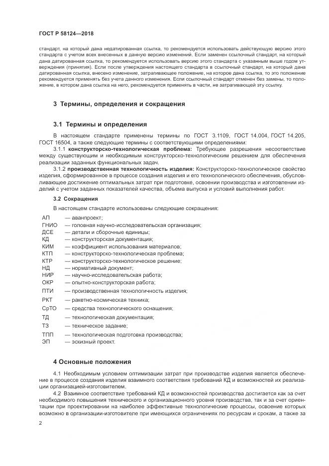 ГОСТ Р 58124-2018, страница 6