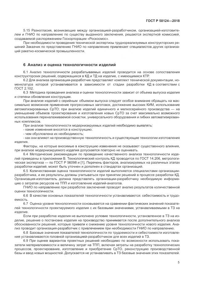 ГОСТ Р 58124-2018, страница 9