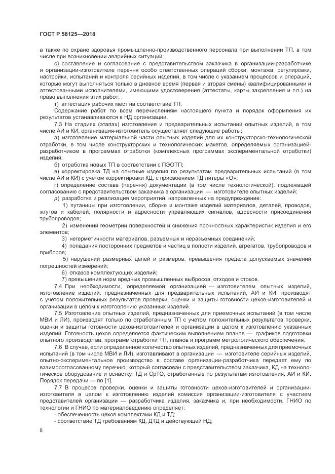 ГОСТ Р 58125-2018, страница 12