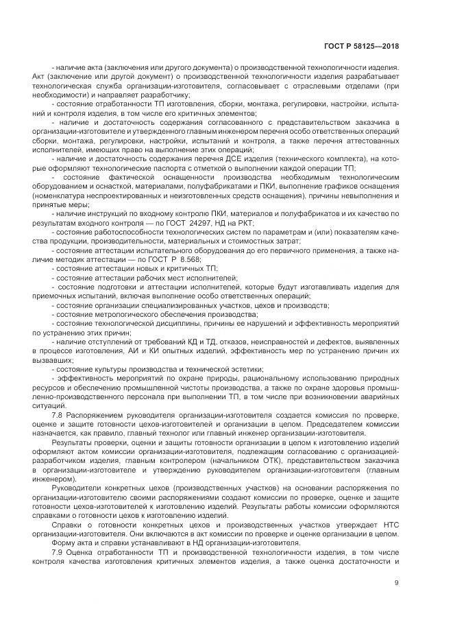 ГОСТ Р 58125-2018, страница 13