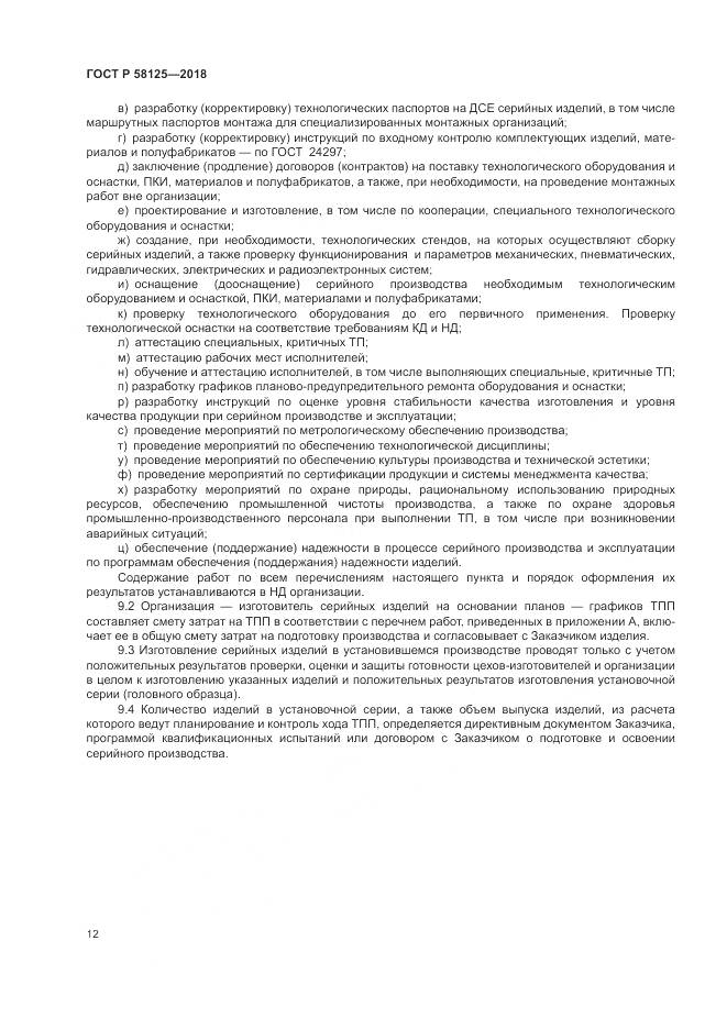 ГОСТ Р 58125-2018, страница 16