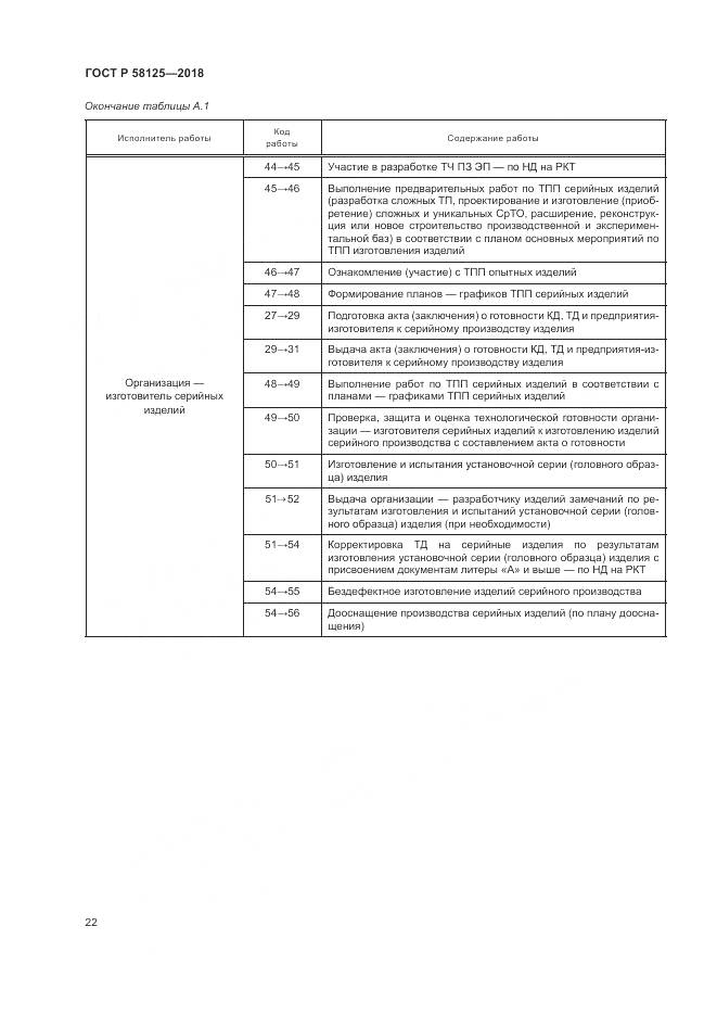 ГОСТ Р 58125-2018, страница 26