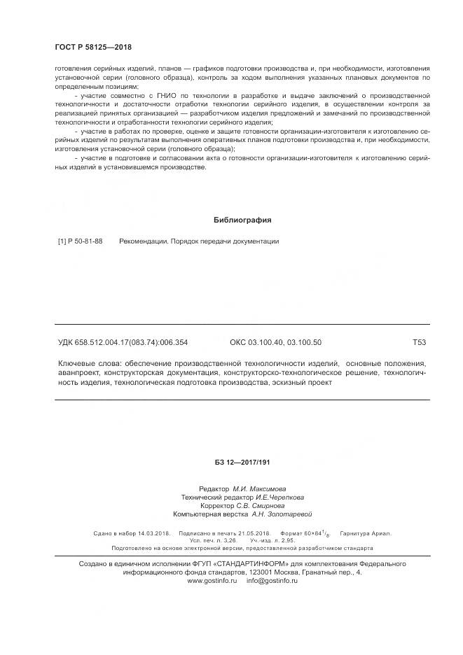 ГОСТ Р 58125-2018, страница 28