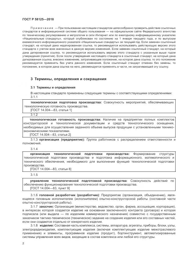 ГОСТ Р 58125-2018, страница 6