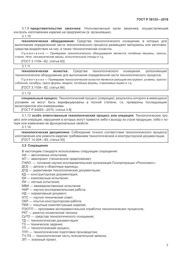 ГОСТ Р 58125-2018, страница 7