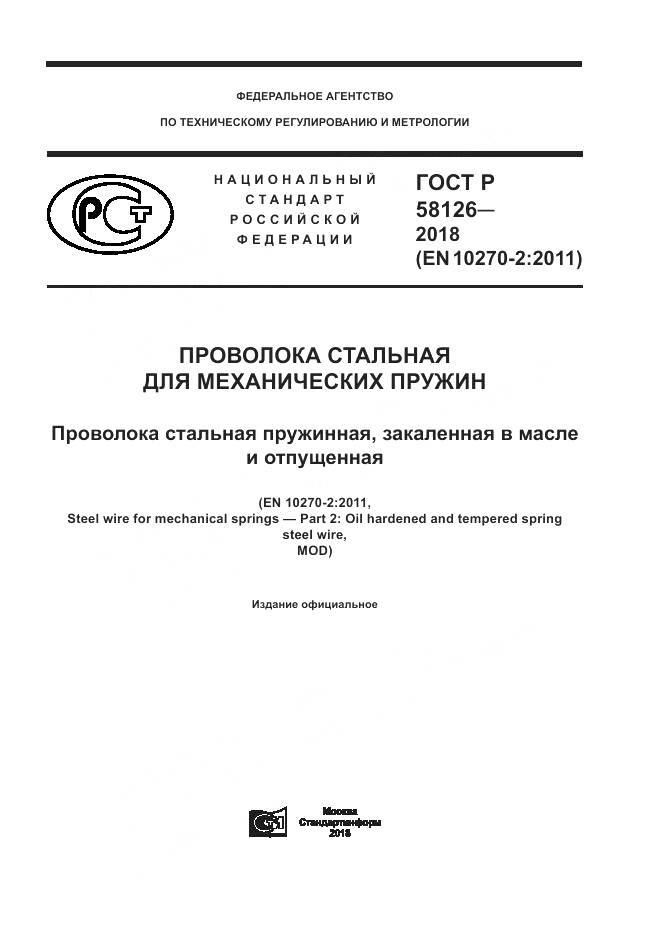 ГОСТ Р 58126-2018, страница 1