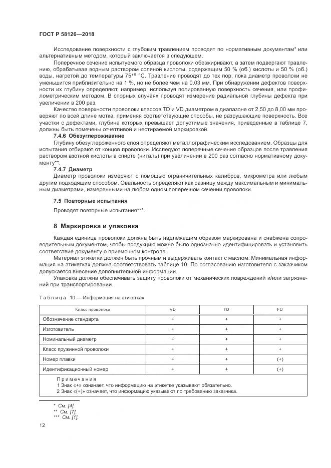 ГОСТ Р 58126-2018, страница 16