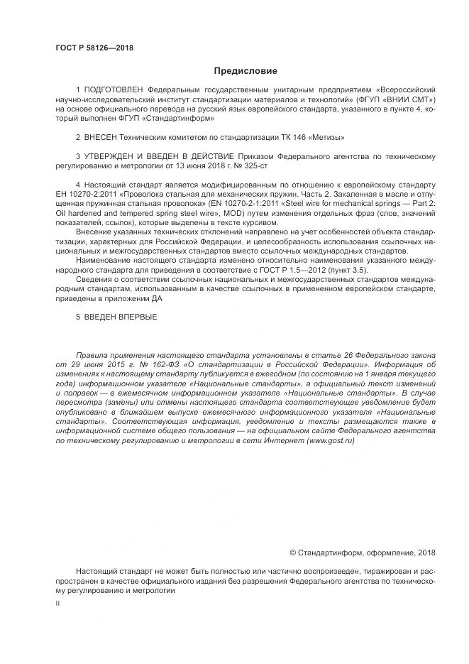 ГОСТ Р 58126-2018, страница 2