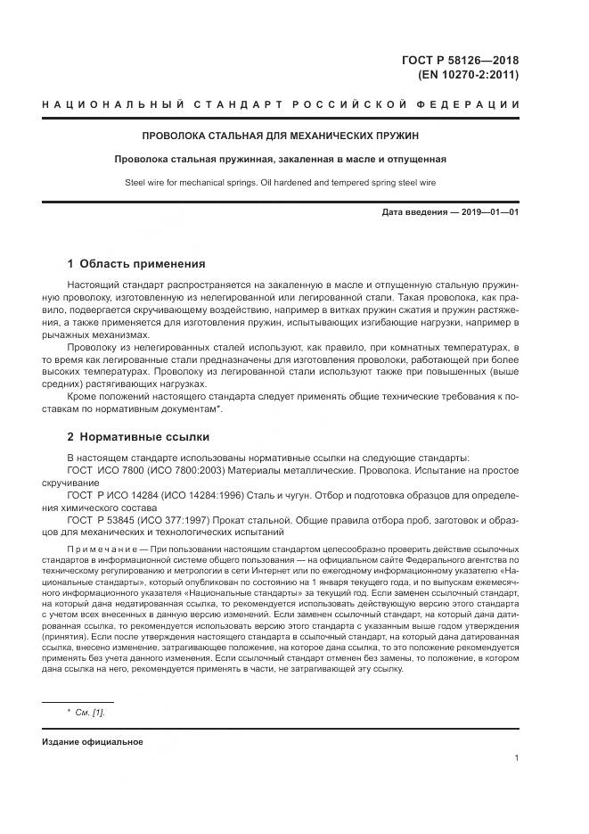 ГОСТ Р 58126-2018, страница 5