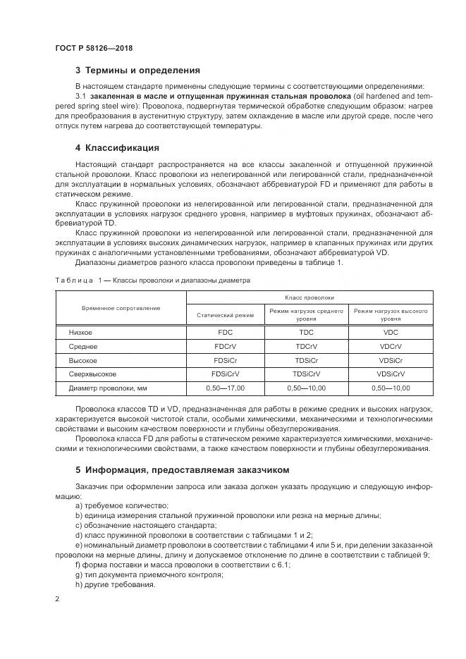 ГОСТ Р 58126-2018, страница 6