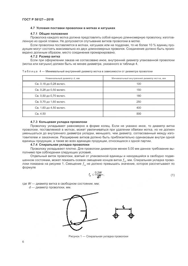 ГОСТ Р 58127-2018, страница 10