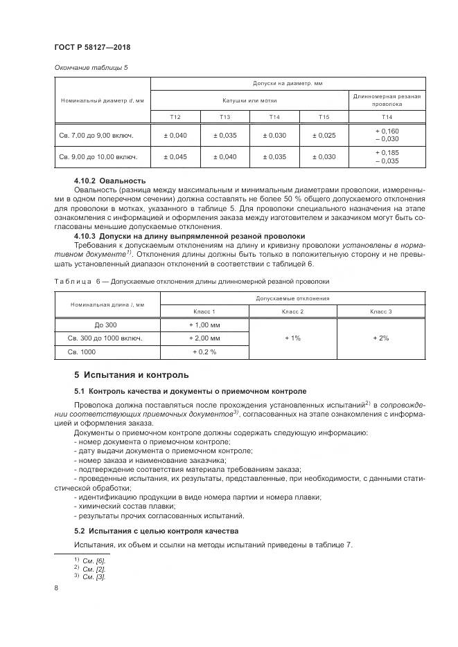 ГОСТ Р 58127-2018, страница 12