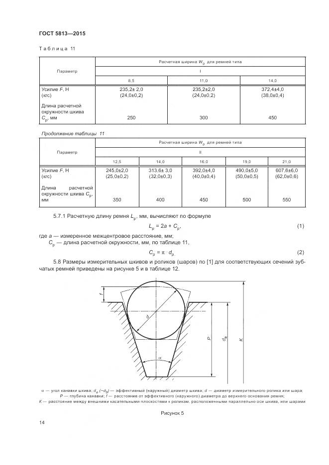 ГОСТ 5813-2015, страница 18