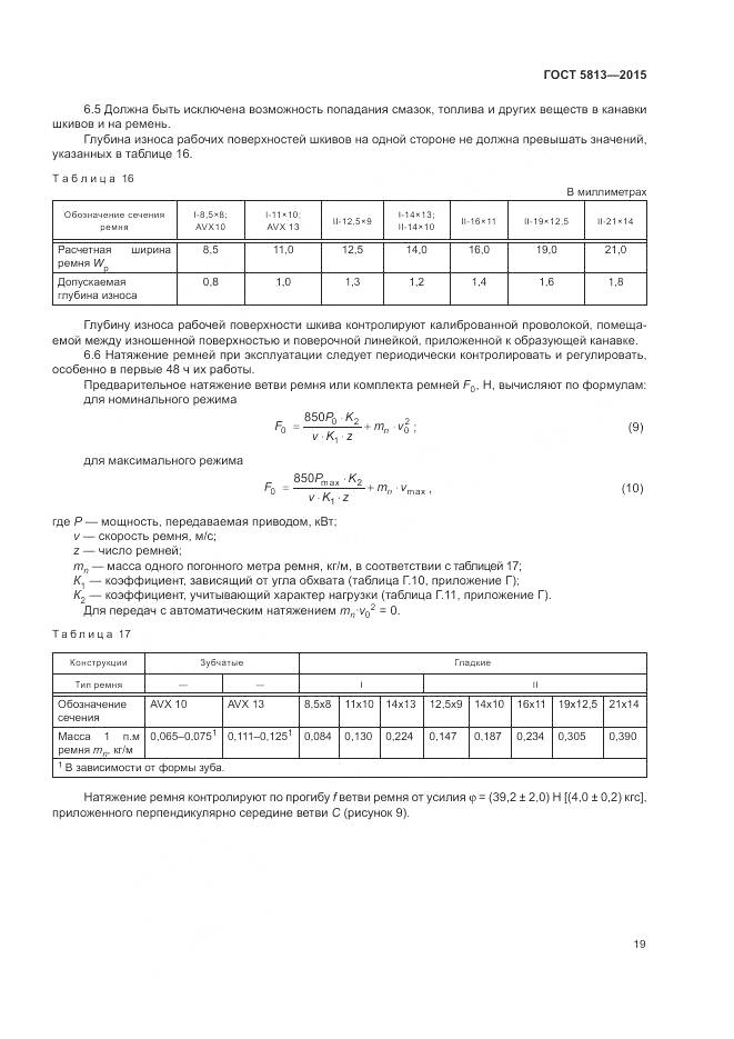 ГОСТ 5813-2015, страница 23