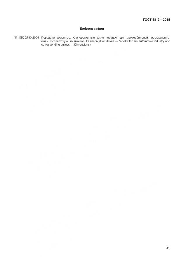 ГОСТ 5813-2015, страница 45