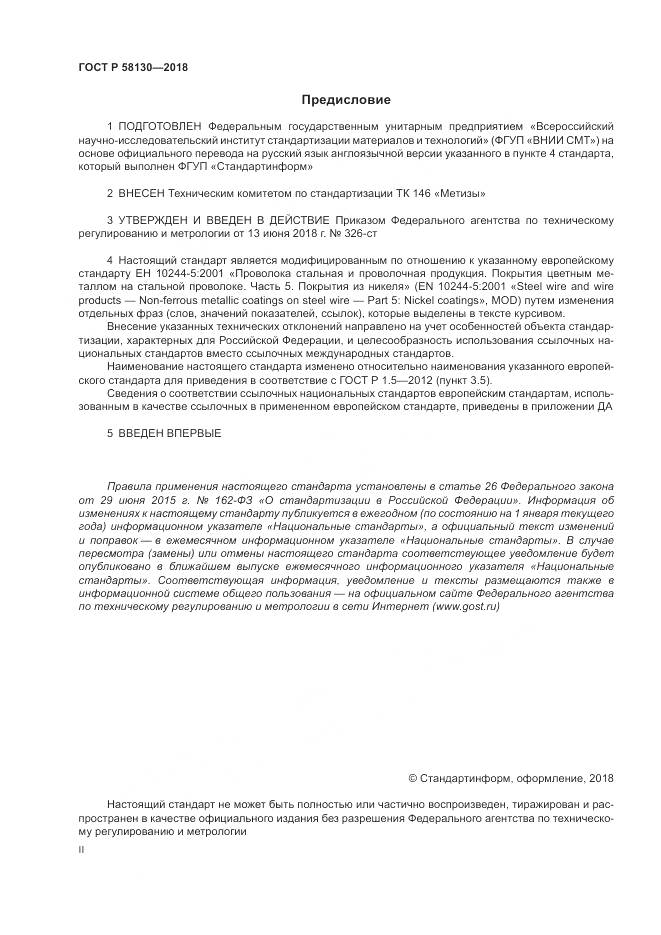 ГОСТ Р 58130-2018, страница 2