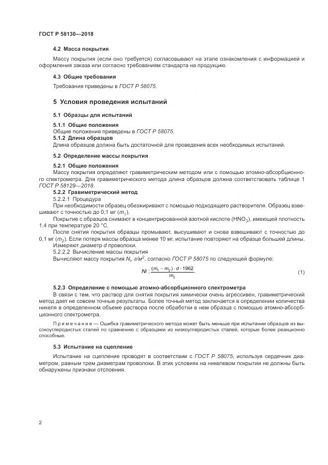 ГОСТ Р 58130-2018, страница 6