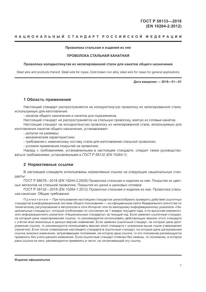 ГОСТ Р 58133-2018, страница 5