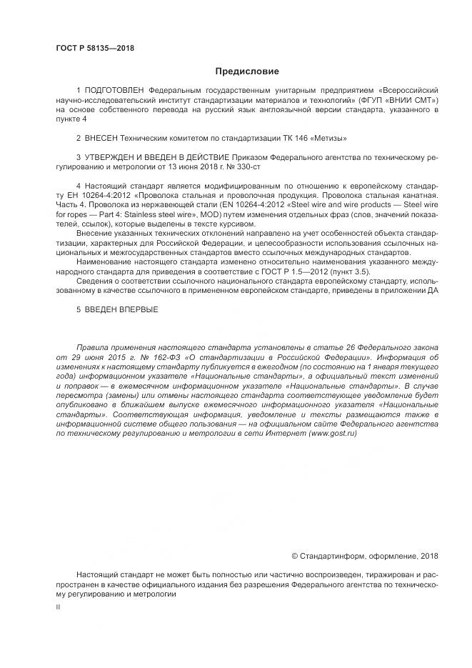ГОСТ Р 58135-2018, страница 2
