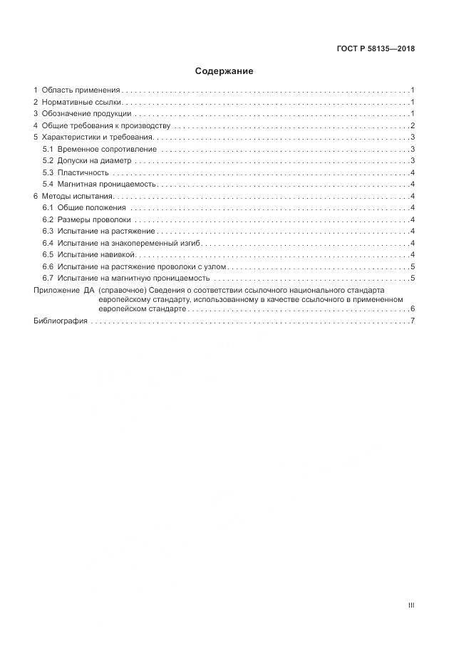 ГОСТ Р 58135-2018, страница 3