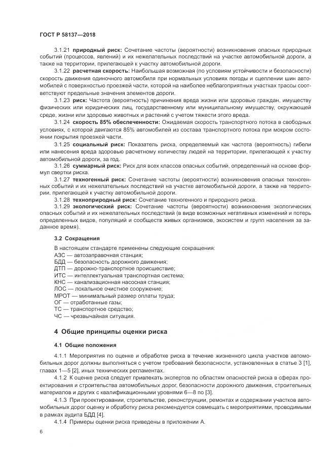 ГОСТ Р 58137-2018, страница 10